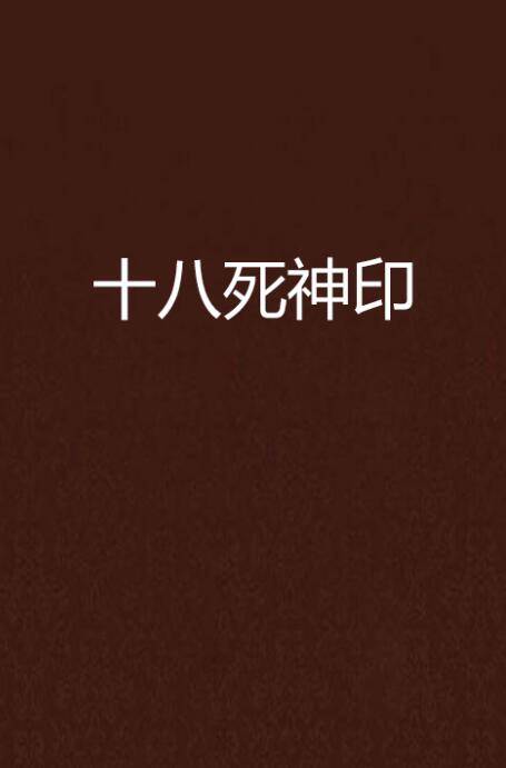 十八死神印