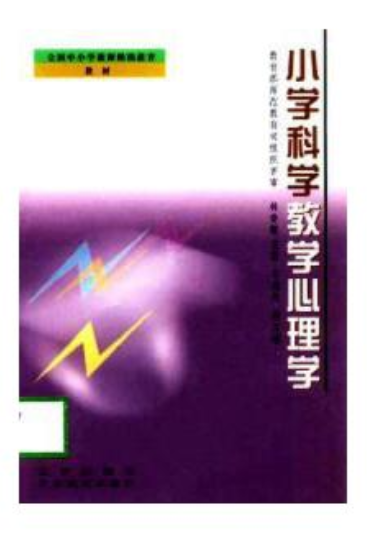 小学科学教学心理学