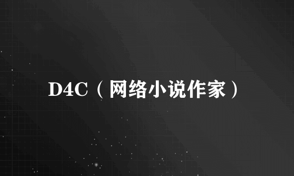 D4C（网络小说作家）