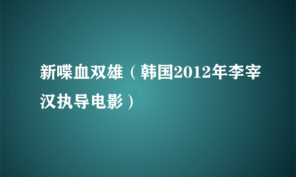 新喋血双雄（韩国2012年李宰汉执导电影）