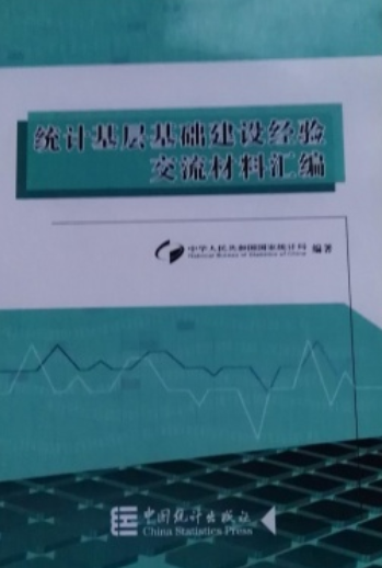 统计基层基础建设经验交流材料汇编