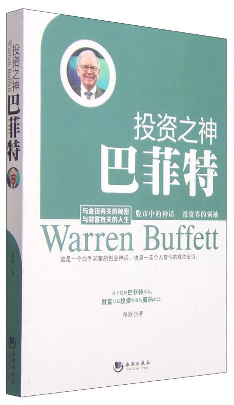 投资之神——巴非特