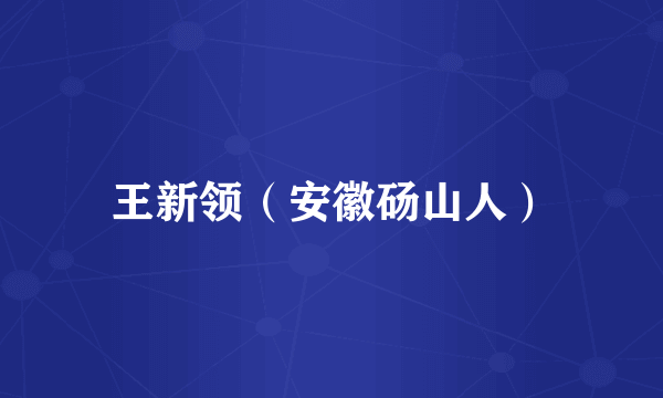 王新领（安徽砀山人）