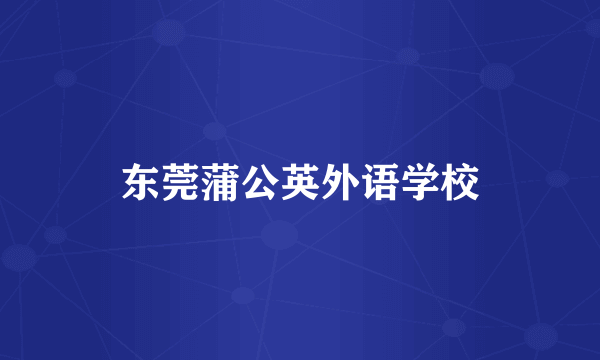 东莞蒲公英外语学校