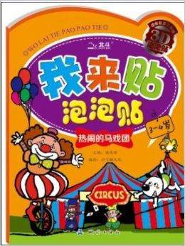 我来贴泡泡贴：热闹的马戏团