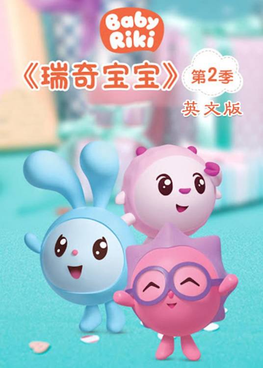 瑞奇宝宝第二季
