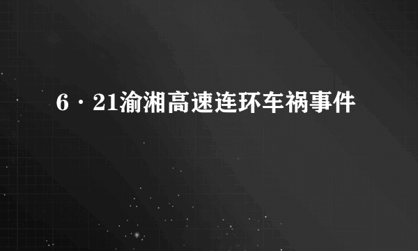 6·21渝湘高速连环车祸事件