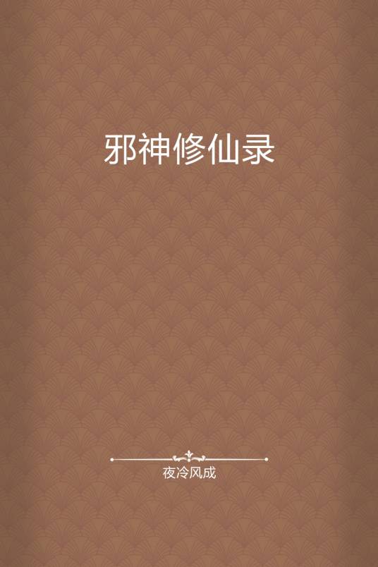 邪神修仙录