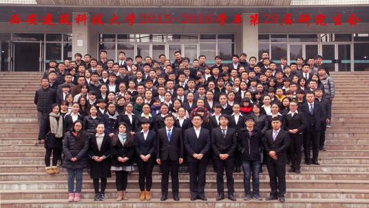 西安建筑科技大学研究生会