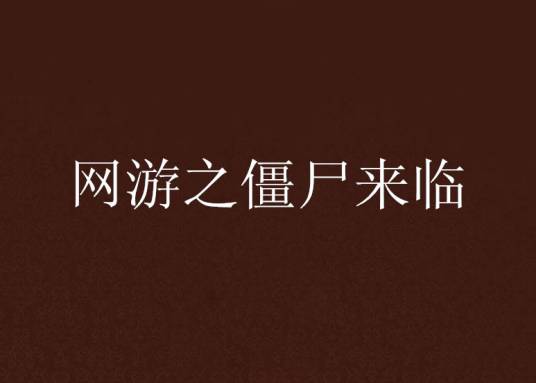 网游之僵尸来临