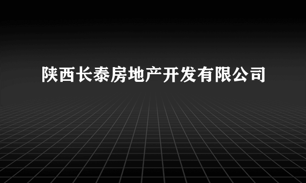 陕西长泰房地产开发有限公司