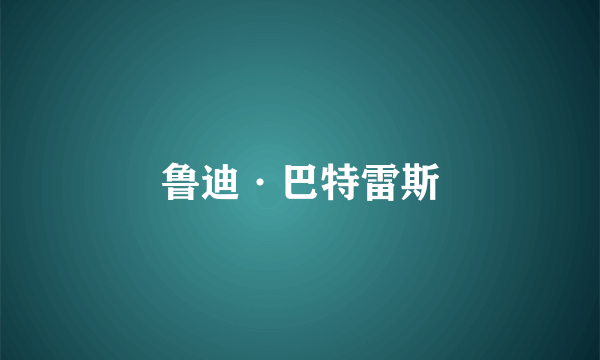 鲁迪·巴特雷斯