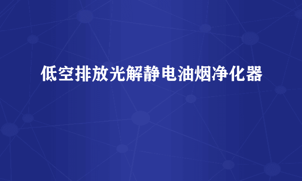 低空排放光解静电油烟净化器