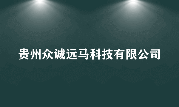 贵州众诚远马科技有限公司