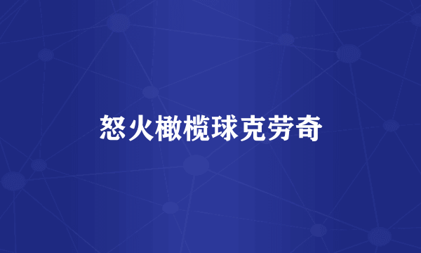 怒火橄榄球克劳奇