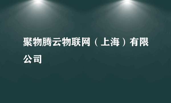 聚物腾云物联网（上海）有限公司