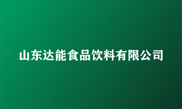 山东达能食品饮料有限公司