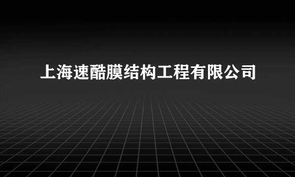 上海速酷膜结构工程有限公司