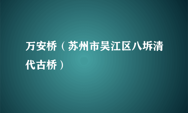 万安桥（苏州市吴江区八坼清代古桥）