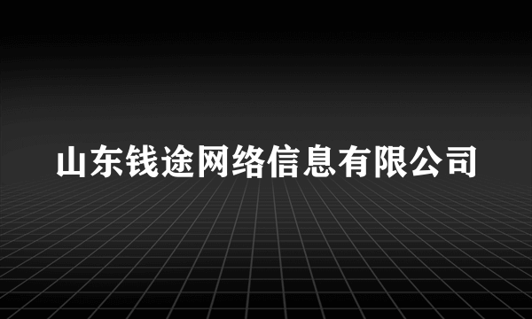 山东钱途网络信息有限公司