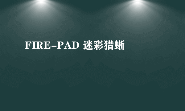 FIRE-PAD 迷彩猎蜥
