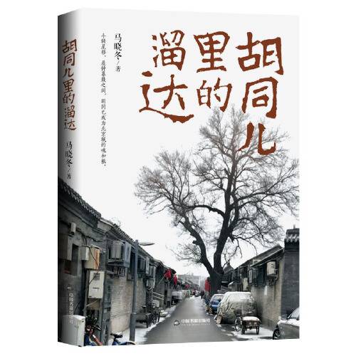 胡同儿里的溜达