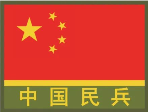中华人民共和国民兵