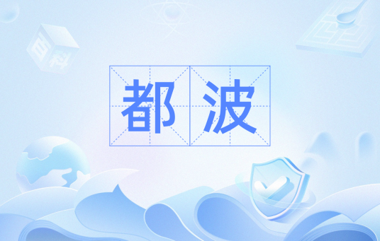 都波（词语）