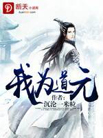 我为道元