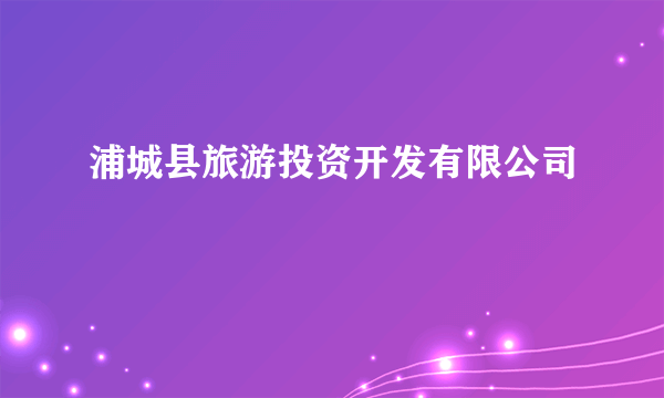 浦城县旅游投资开发有限公司
