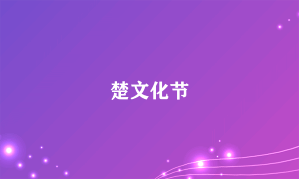 楚文化节