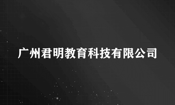 广州君明教育科技有限公司