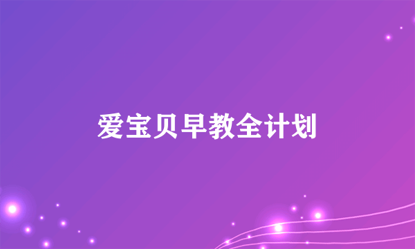 爱宝贝早教全计划