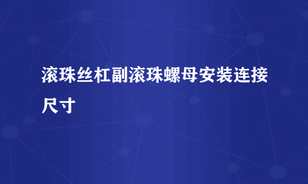 滚珠丝杠副滚珠螺母安装连接尺寸