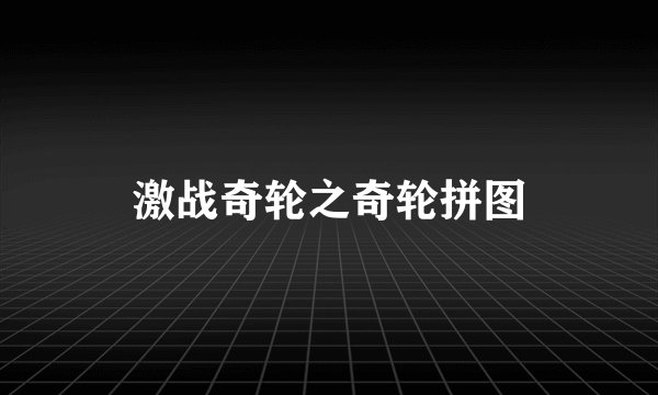 激战奇轮之奇轮拼图