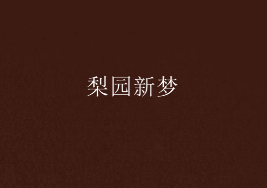 梨园新梦