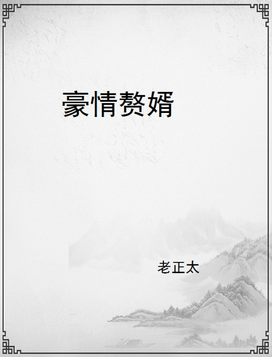 豪情赘婿