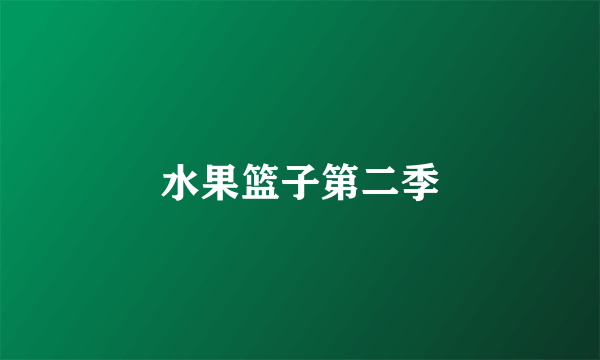 水果篮子第二季