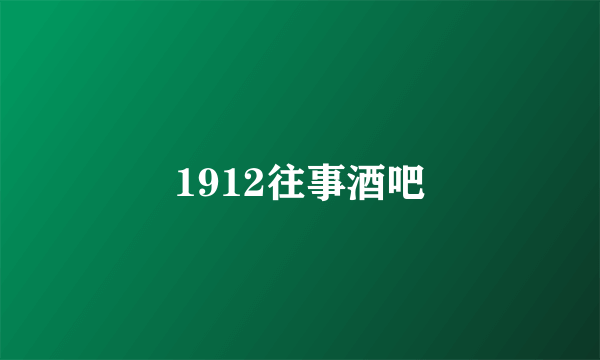 1912往事酒吧