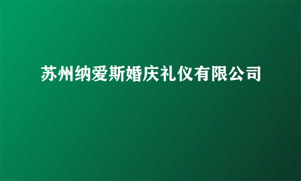 苏州纳爱斯婚庆礼仪有限公司