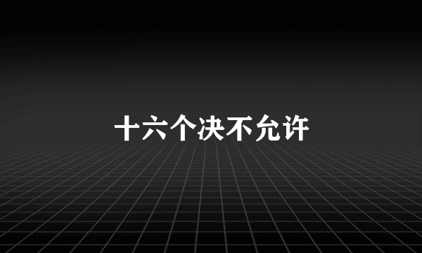 十六个决不允许