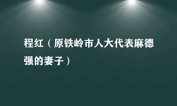 程红（原铁岭市人大代表麻德强的妻子）