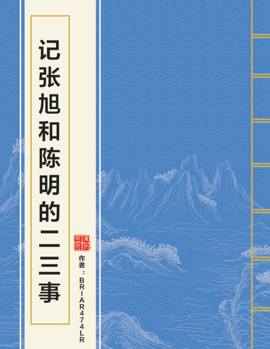记张旭和陈明的二三事