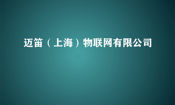 迈笛（上海）物联网有限公司