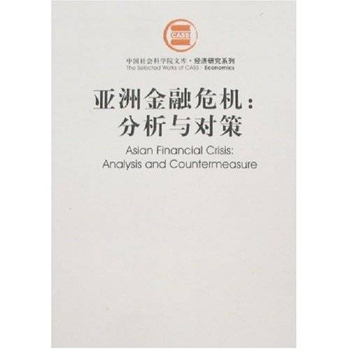 亚洲金融危机：分析与对策