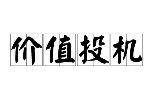 价值投机（股票投资术语）