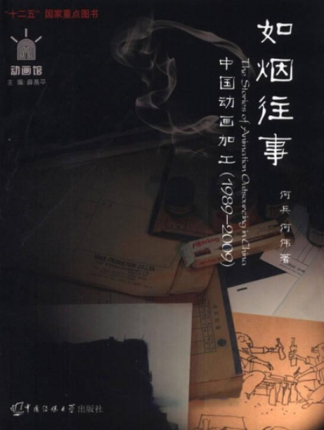 如烟往事：中国动画加工(1989-2009)