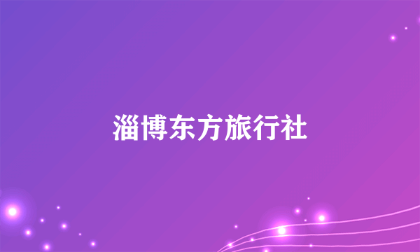 淄博东方旅行社