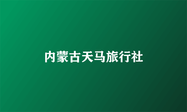 内蒙古天马旅行社