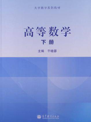 大学数学系列教材（下册）